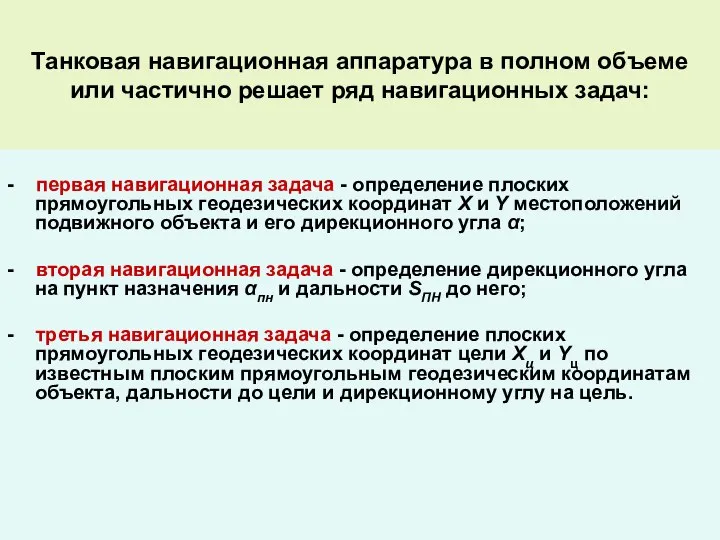 Танковая навигационная аппаратура в полном объеме или частично решает ряд навигационных задач: