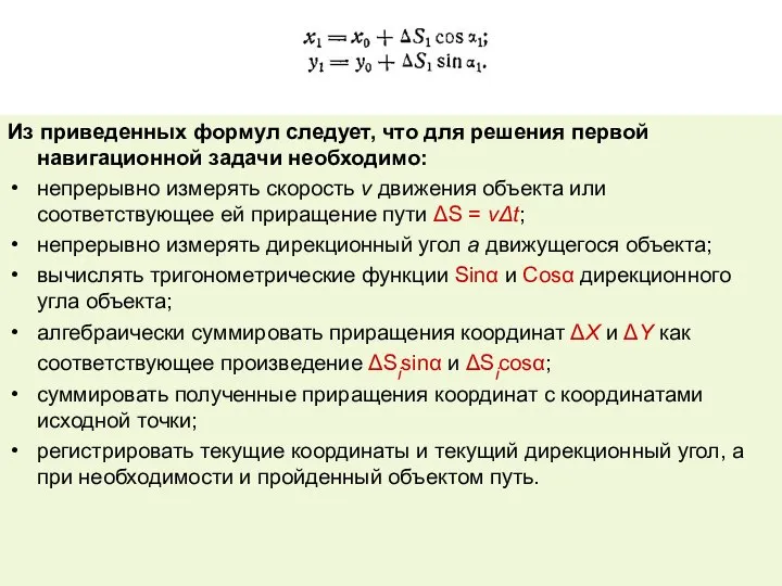 Из приведенных формул следует, что для решения первой навигационной задачи необходимо: непрерывно