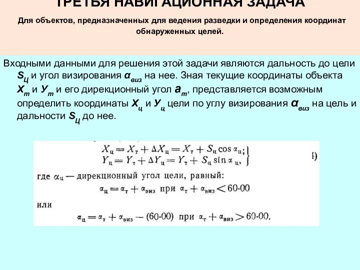 ТРЕТЬЯ НАВИГАЦИОННАЯ ЗАДАЧА Для объектов, предназначенных для ведения разведки и определения координат