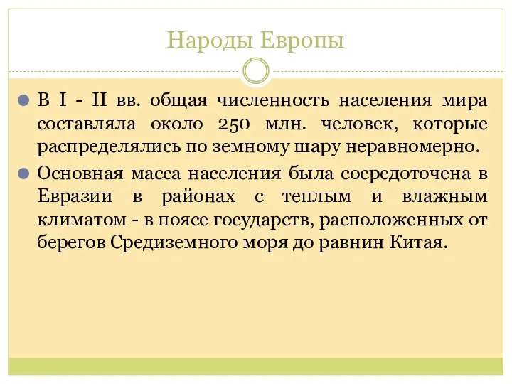 Народы Европы В I - II вв. общая численность населения мира составляла