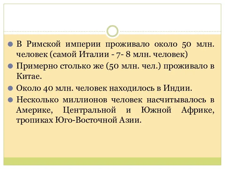 В Римской империи проживало около 50 млн. человек (самой Италии - 7-