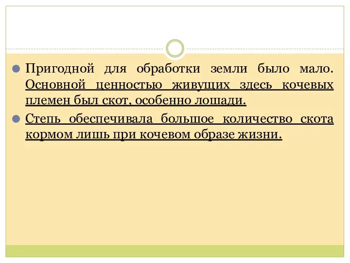 Пригодной для обработки земли было мало. Основной ценностью живущих здесь кочевых племен