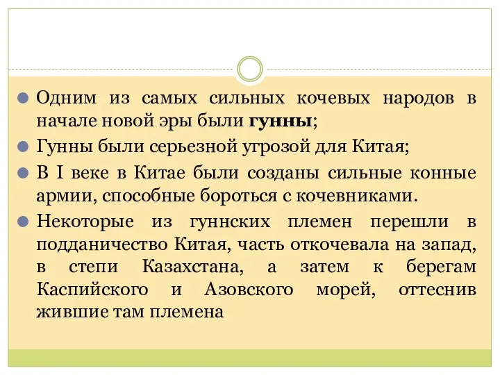 Одним из самых сильных кочевых народов в начале новой эры были гунны;