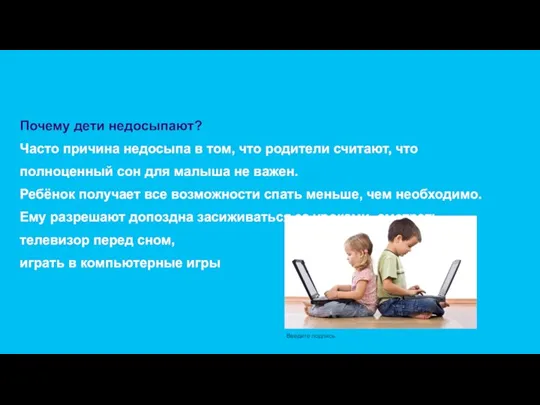 Почему дети недосыпают? Часто причина недосыпа в том, что родители считают, что