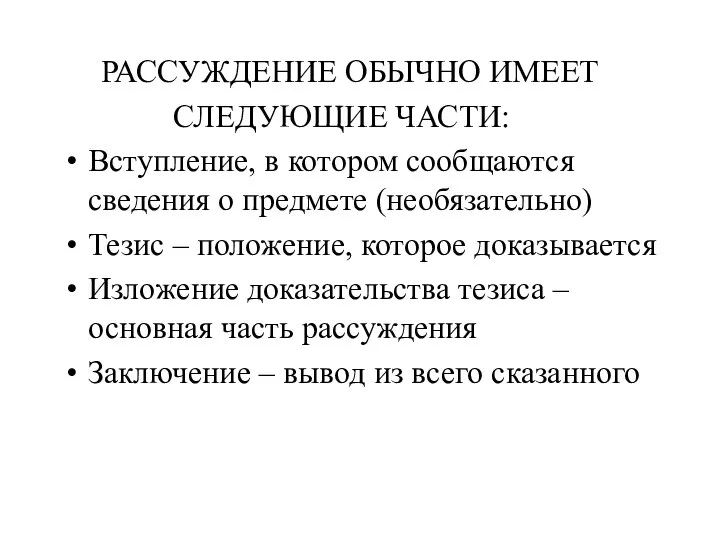 РАССУЖДЕНИЕ ОБЫЧНО ИМЕЕТ СЛЕДУЮЩИЕ ЧАСТИ: Вступление, в котором сообщаются сведения о предмете