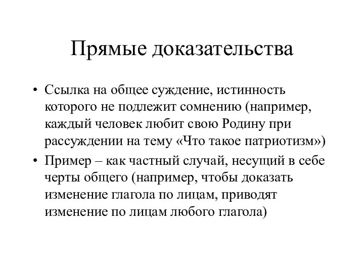 Прямые доказательства Ссылка на общее суждение, истинность которого не подлежит сомнению (например,