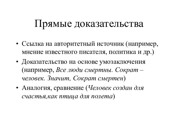 Прямые доказательства Ссылка на авторитетный источник (например, мнение известного писателя, политика и