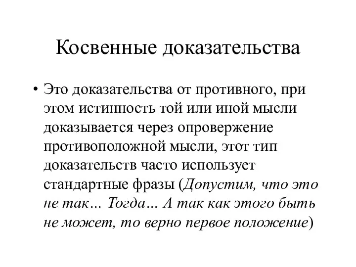 Косвенные доказательства Это доказательства от противного, при этом истинность той или иной