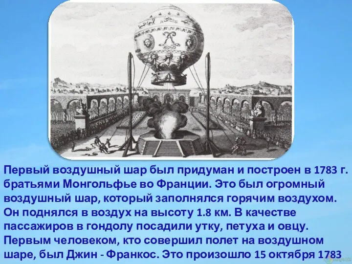 Первый воздушный шар был придуман и построен в 1783 г. братьями Монгольфье