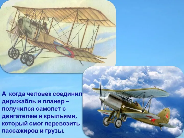 А когда человек соединил дирижабль и планер – получился самолет с двигателем