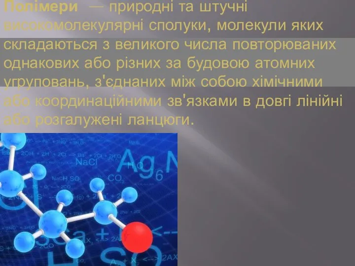 Поліме́ри — природні та штучні високомолекулярні сполуки, молекули яких складаються з великого