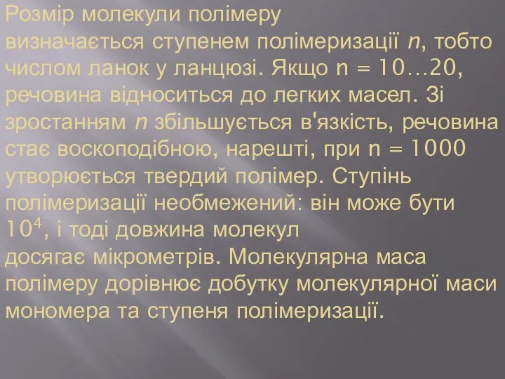 Розмір молекули полімеру визначається ступенем полімеризації n, тобто числом ланок у ланцюзі.