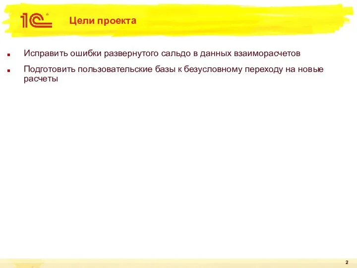 Цели проекта Исправить ошибки развернутого сальдо в данных взаиморасчетов Подготовить пользовательские базы