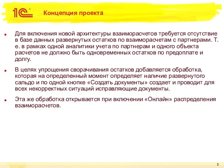 Концепция проекта Для включения новой архитектуры взаиморасчетов требуется отсутствие в базе данных