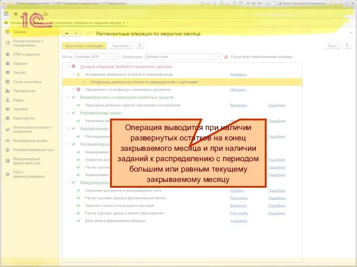 Операция выводится при наличии развернутых остатков на конец закрываемого месяца и при