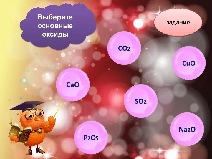 задание Выберите основные оксиды CaO P2O5 CO2 SO2 CuO Na2O