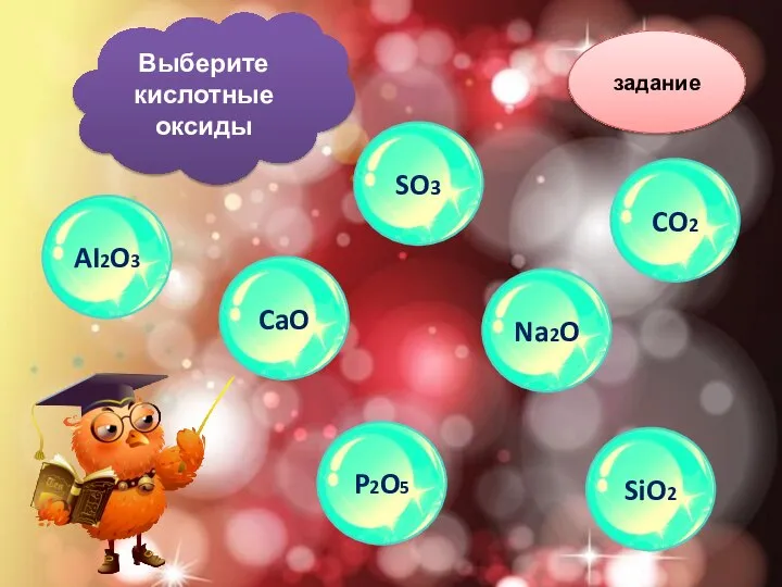 Выберите кислотные оксиды задание AI2O3 CaO SO3 Na2O P2O5 SiO2 CO2