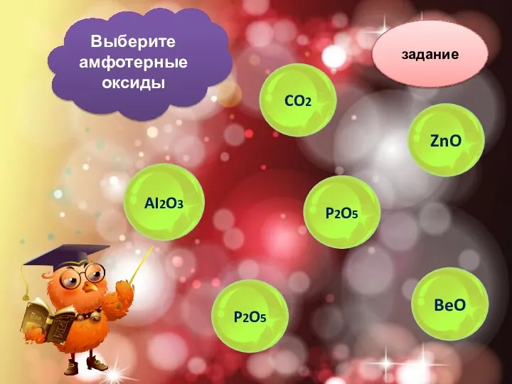 задание Выберите амфотерные оксиды AI2O3 P2O5 CO2 P2O5 BeO ZnO