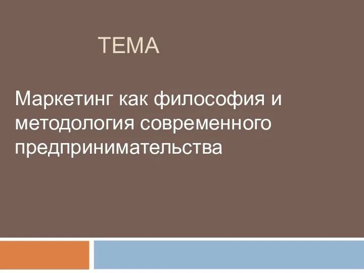 ТЕМА Маркетинг как философия и методология современного предпринимательства