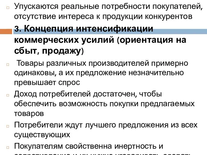 Упускаются реальные потребности покупателей, отсутствие интереса к продукции конкурентов 3. Концепция интенсификации