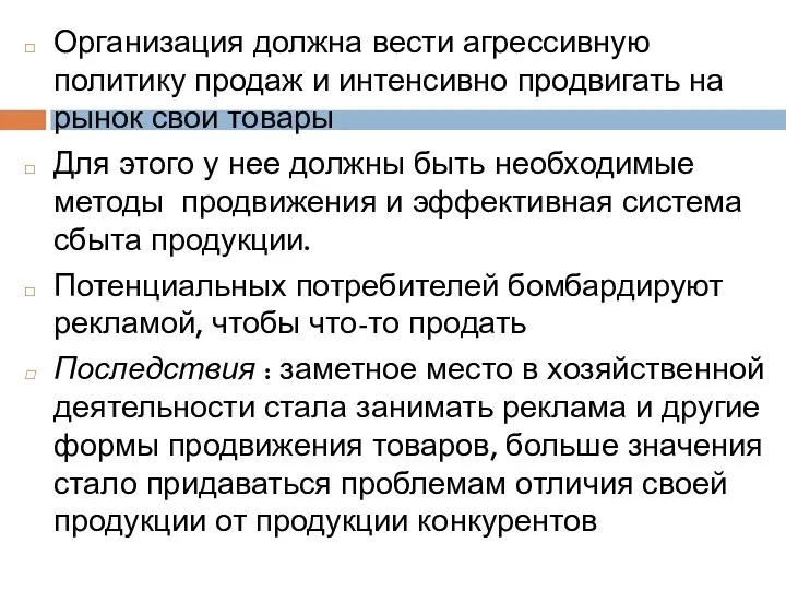 Организация должна вести агрессивную политику продаж и интенсивно продвигать на рынок свои