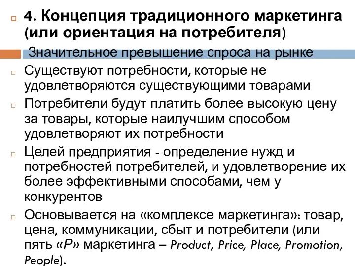 4. Концепция традиционного маркетинга (или ориентация на потребителя) Значительное превышение спроса на