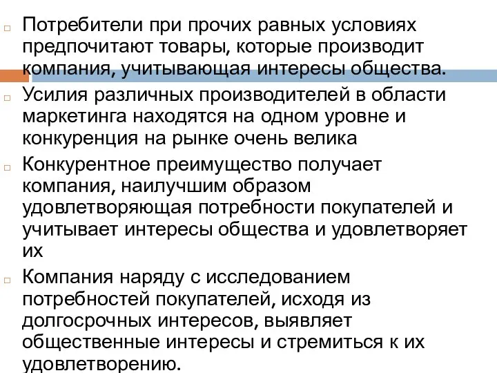 Потребители при прочих равных условиях предпочитают товары, которые производит компания, учитывающая интересы