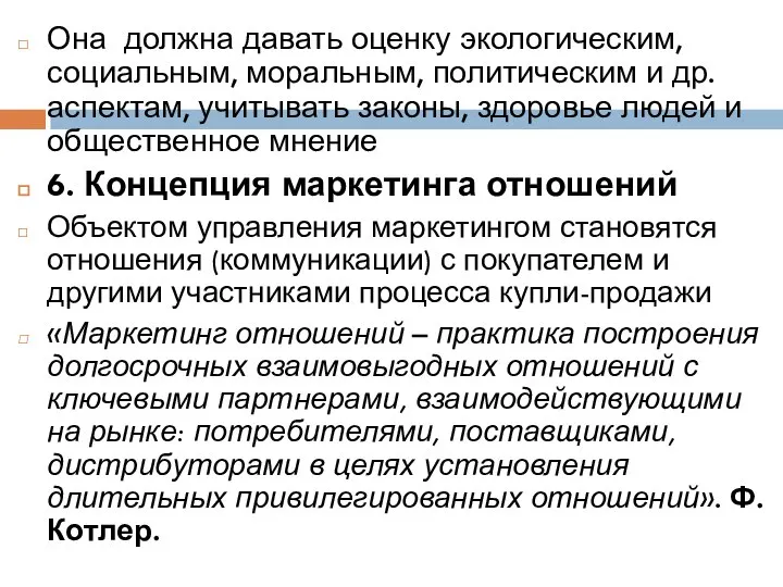 Она должна давать оценку экологическим, социальным, моральным, политическим и др. аспектам, учитывать