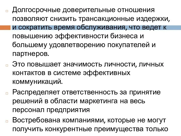 Долгосрочные доверительные отношения позволяют снизить трансакционные издержки, и сократить время обслуживания, что