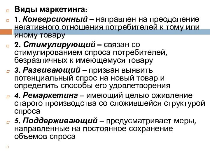 Виды маркетинга: 1. Конверсионный – направлен на преодоление негативного отношения потребителей к