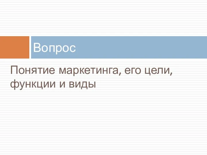 Понятие маркетинга, его цели, функции и виды Вопрос