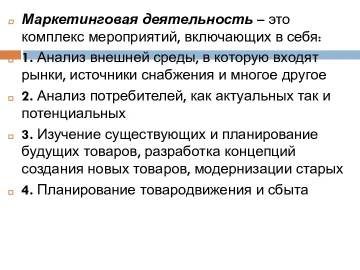 Маркетинговая деятельность – это комплекс мероприятий, включающих в себя: 1. Анализ внешней