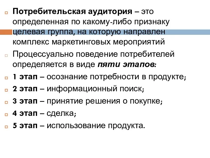 Потребительская аудитория – это определенная по какому-либо признаку целевая группа, на которую