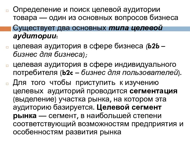 Определение и поиск целевой аудитории товара — один из основных вопросов бизнеса