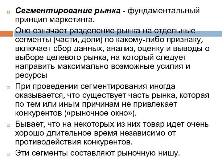 Сегментирование рынка - фундаментальный принцип маркетинга. Оно означает разделение рынка на отдельные