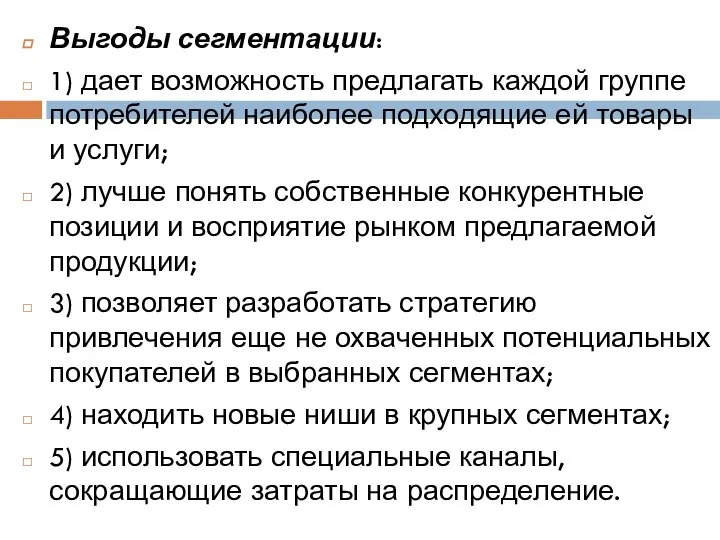 Выгоды сегментации: 1) дает возможность предлагать каждой группе потребителей наиболее подходящие ей