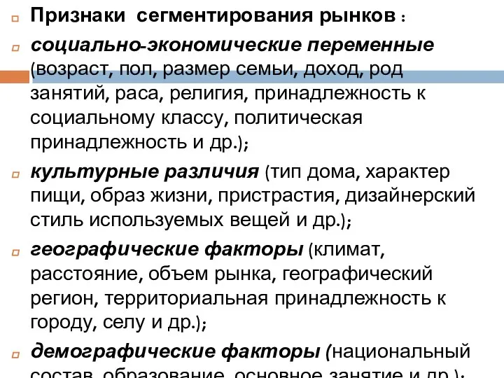 Признаки сегментирования рынков : социально-экономические переменные (возраст, пол, размер семьи, доход, род