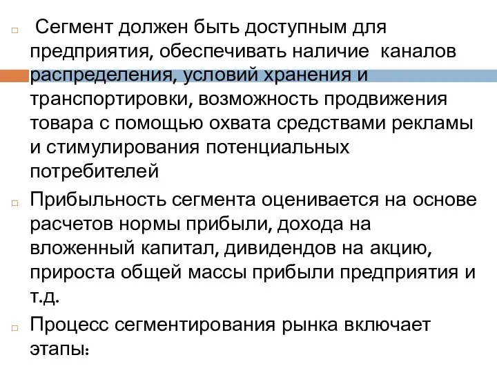 Сегмент должен быть доступным для предприятия, обеспечивать наличие каналов распределения, условий хранения