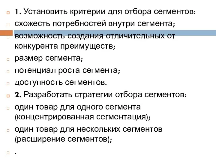 1. Установить критерии для отбора сегментов: схожесть потребностей внутри сегмента; возможность создания