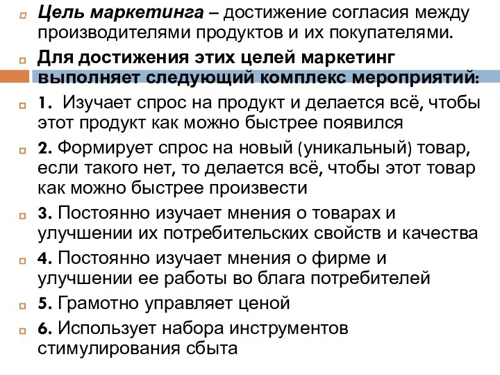 Цель маркетинга – достижение согласия между производителями продуктов и их покупателями. Для