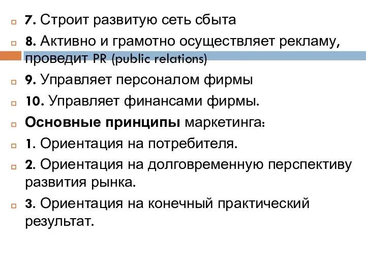 7. Строит развитую сеть сбыта 8. Активно и грамотно осуществляет рекламу, проведит