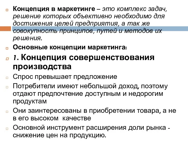 Концепция в маркетинге – это комплекс задач, решение которых объективно необходимо для