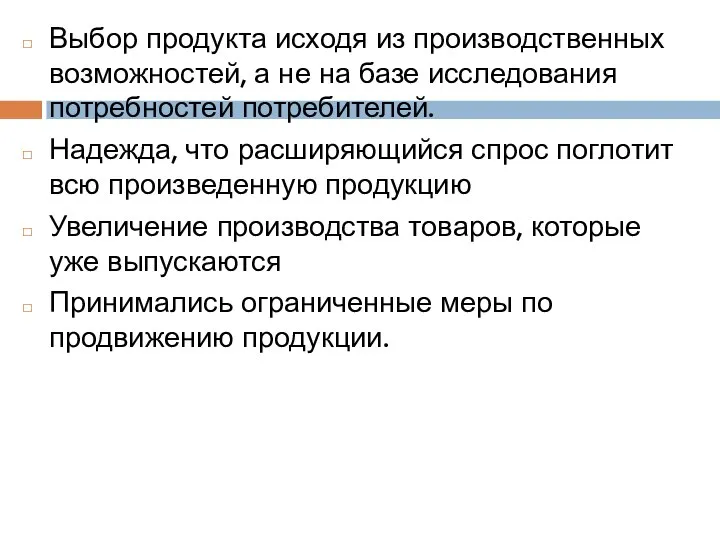 Выбор продукта исходя из производственных возможностей, а не на базе исследования потребностей