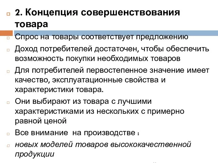 2. Концепция совершенствования товара Спрос на товары соответствует предложению Доход потребителей достаточен,