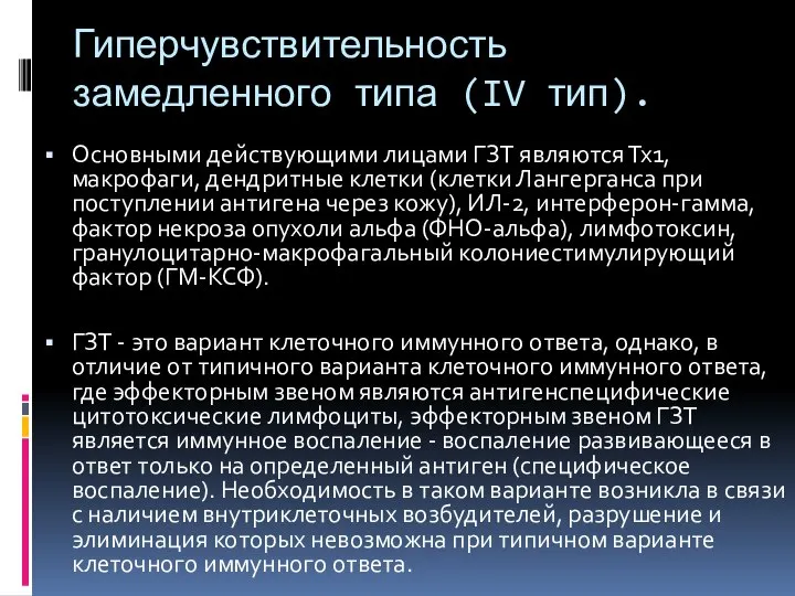 Гиперчувствительность замедленного типа (IV тип). Основными действующими лицами ГЗТ являются Тх1, макрофаги,