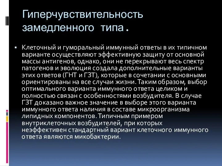 Гиперчувствительность замедленного типа. Клеточный и гуморальный иммунный ответы в их типичном варианте