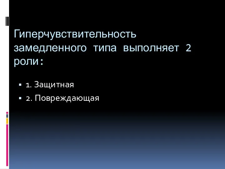 Гиперчувствительность замедленного типа выполняет 2 роли: 1. Защитная 2. Повреждающая