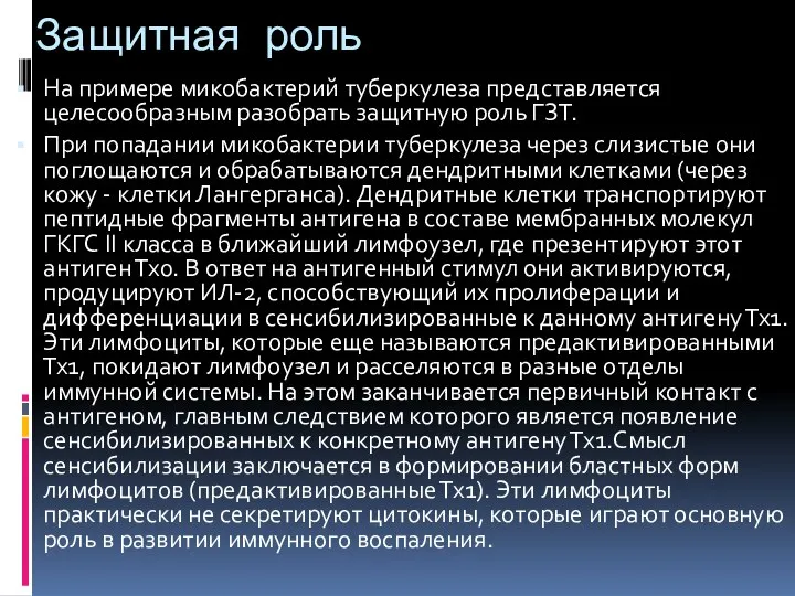 Защитная роль На примере микобактерий туберкулеза представляется целесообразным разобрать защитную роль ГЗТ.