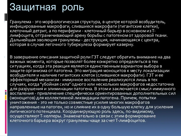 Защитная роль Гранулема - это морфологическая структура, в центре которой возбудитель, инфицированные