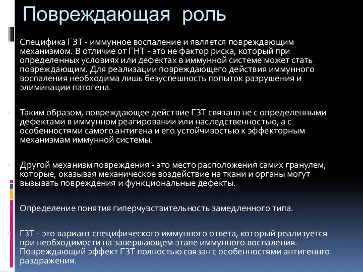 Повреждающая роль Специфика ГЗТ - иммунное воспаление и является повреждающим механизмом. В